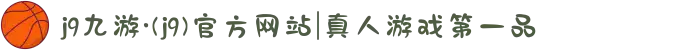 j9九游·(j9)官方网站|真人游戏第一品